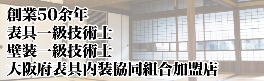 創業50余年 表具一級技術士 壁装一級技術士 大阪府表具内装協同組合加盟店 